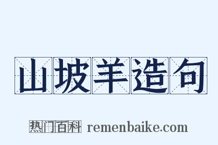 山坡羊造句是什么意思的图片